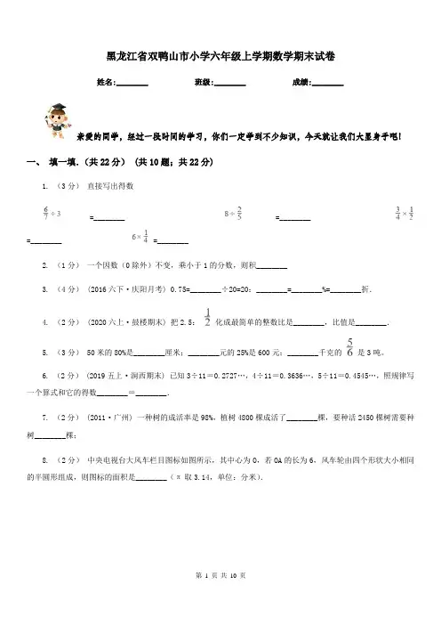 黑龙江省双鸭山市小学六年级上学期数学期末试卷