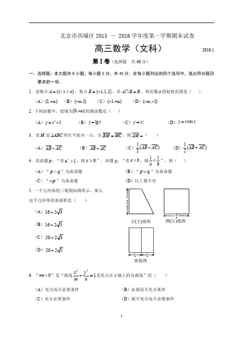 西城区2015-2016学年度第一学期期末高三数学(文)试题及答案