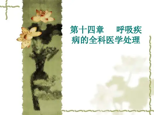 呼吸疾病的全科医学处理