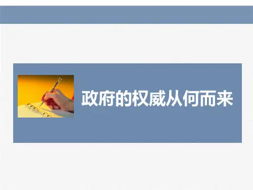 政府的权威从何而来