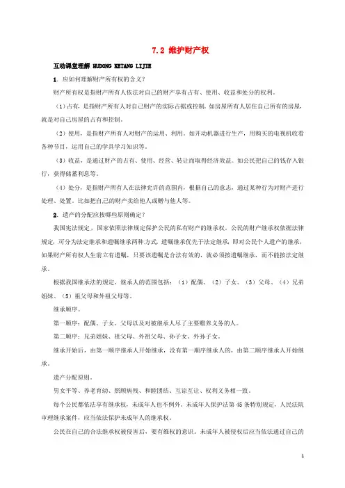 八年级政治下册 第七单元 我们的文化经济权利 7.2 维护财产权课堂探究 粤教版 精品
