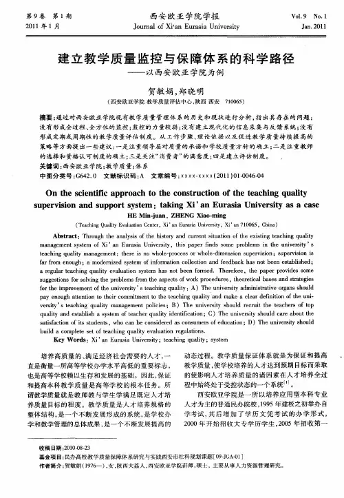 建立教学质量监控与保障体系的科学路径——以西安欧亚学院为例