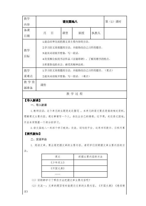 人教部编版小学语文六年级上册语文第八单元《语文园地八》教案
