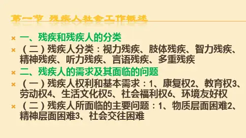 中级〈社会工作实务〉第7章残疾人社会工作