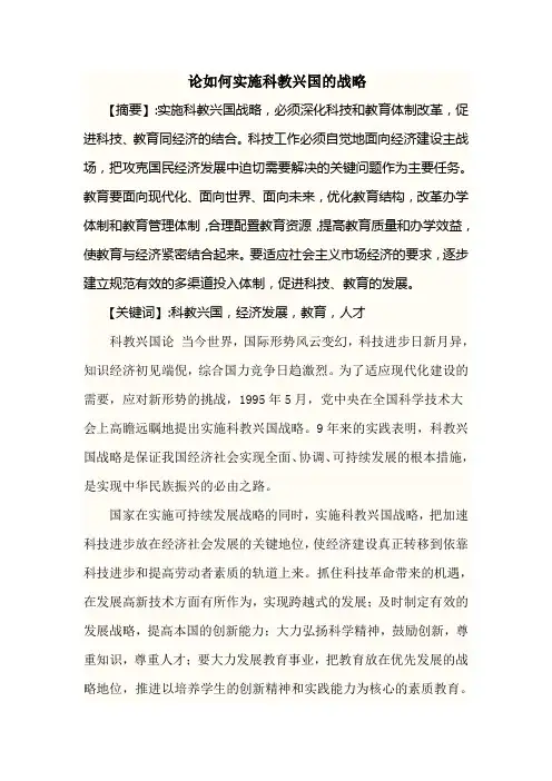 论如何实施科教兴国的战略