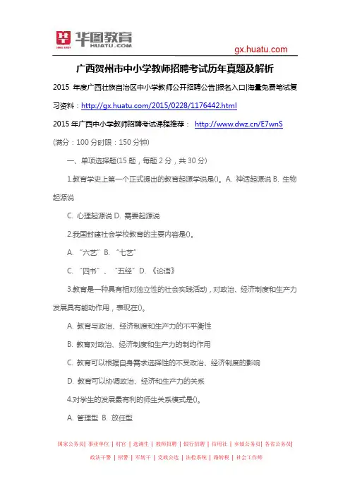 广西贺州市中小学教师招聘考试历年真题及解析