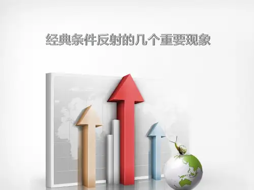 经典条件反射的几个重要现象