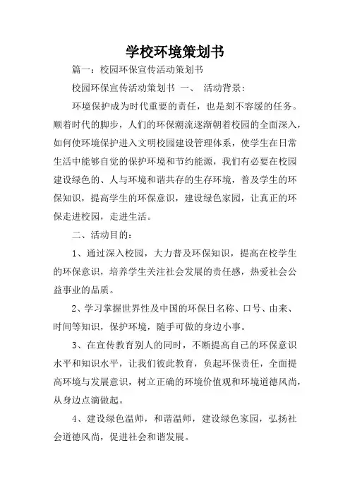 学校环境策划书