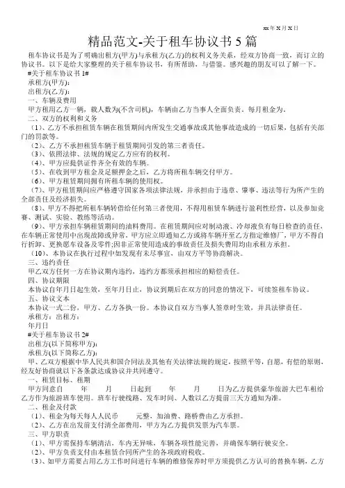 精品范文-关于租车协议书5篇 