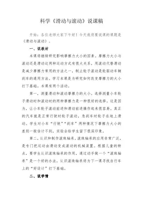 教科版科学五年级上《滑动与滚动》说课稿