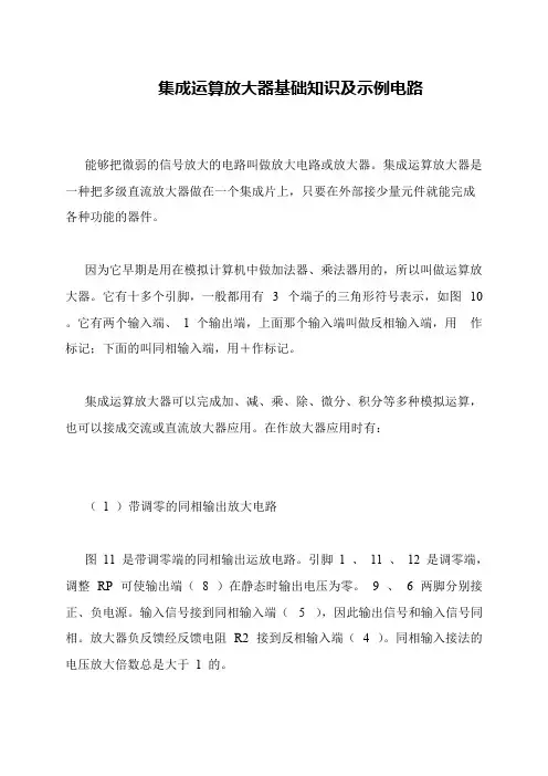集成运算放大器基础知识及示例电路