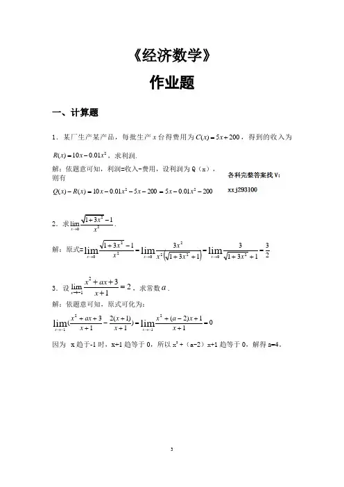 经济数学·平时作业2020秋华南理工大学网络教育答案