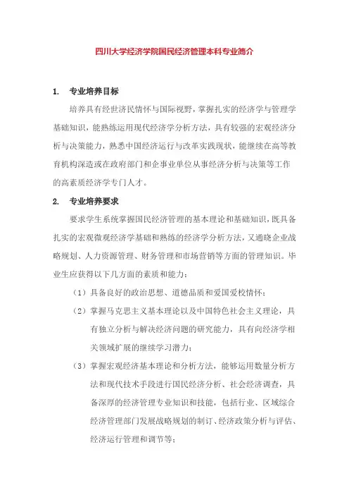 四川大学经济学院国民经济管理本科专业简介