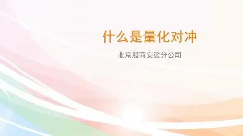 北京股商:什么是量化对冲