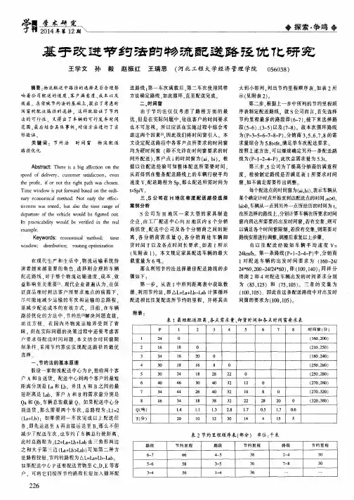 基于改进节约法的物流配送路径优化研究
