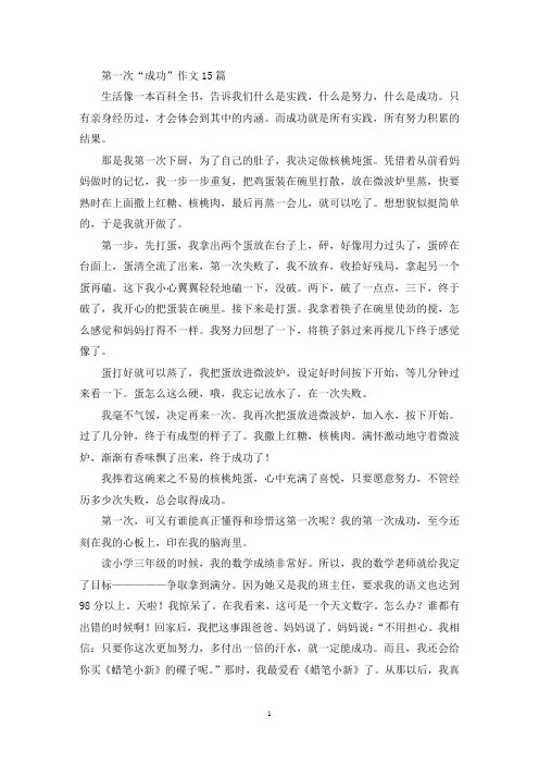 第一次“成功”作文15篇(精选)