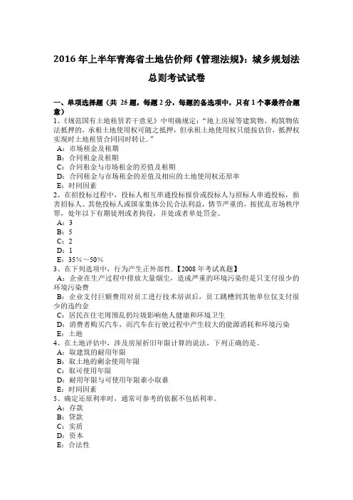 2016年上半年青海省土地估价师《管理法规》：城乡规划法总则考试试卷