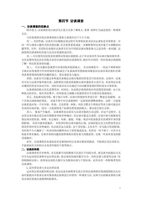 第四节 访谈调查