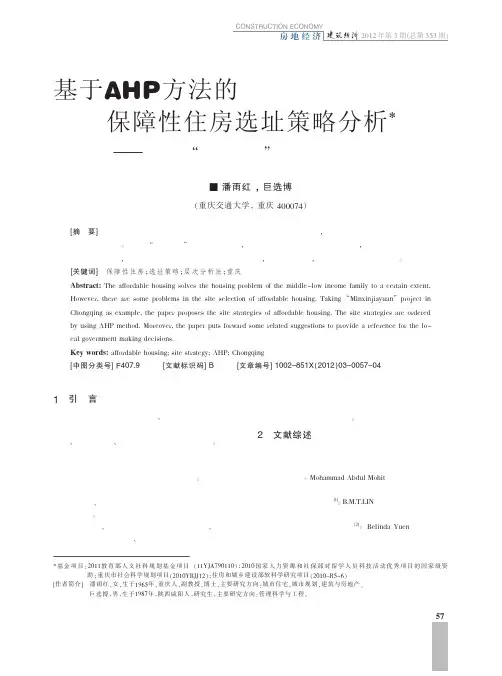 基于AHP方法的保障性住房选址策略——以重庆民心佳园公租房项目为例