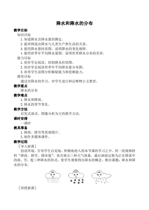 新人教版七年级地理上册 降水和降水的分布