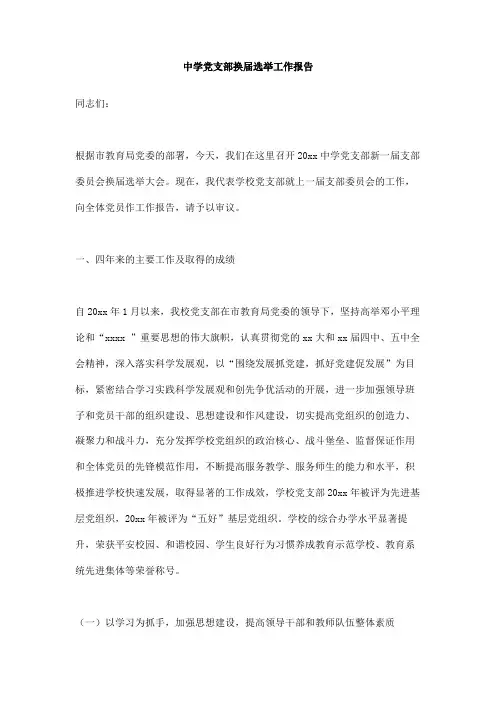 中学党支部换届选举工作报告