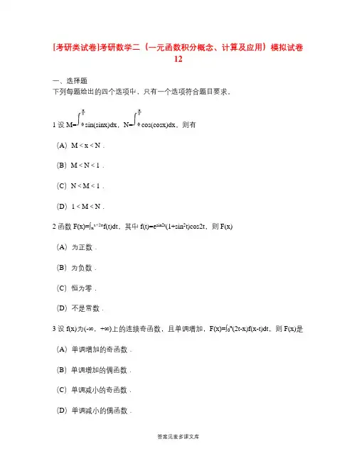 [考研类试卷]考研数学二(一元函数积分概念、计算及应用)模拟试卷12.doc