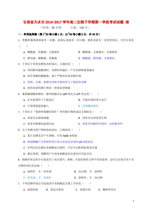 甘肃省天水市2016_2017学年高二生物下学期第一学段考试试题理