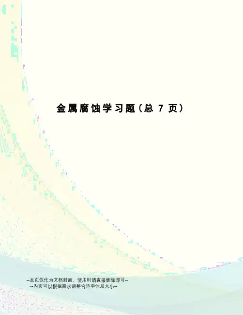 金属腐蚀学习题