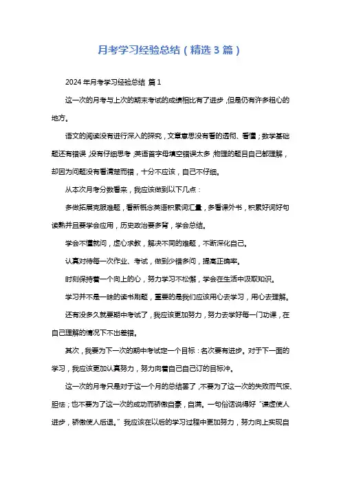 月考学习经验总结(精选3篇)