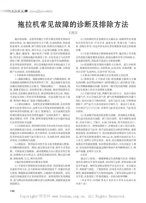 拖拉机常见故障的诊断及排除方法