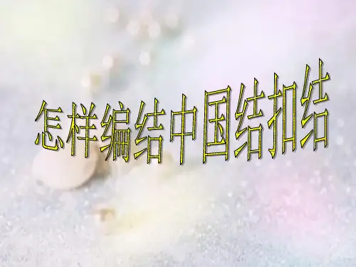 纽扣结的制作方法