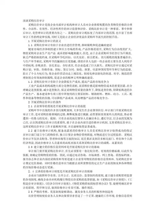 采购比价审计报告