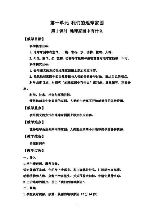教科版二年级上册科学 第一单元  我们的地球家园 第1课时 地球家园中有什么(教案)