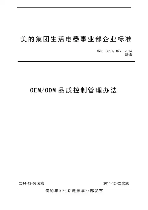 OEM-ODM品质控制管理办法