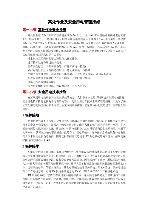 高处作业及安全用电管理措施