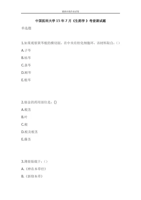 中国医科大学15年7月《生药学 》考查课试题-更新