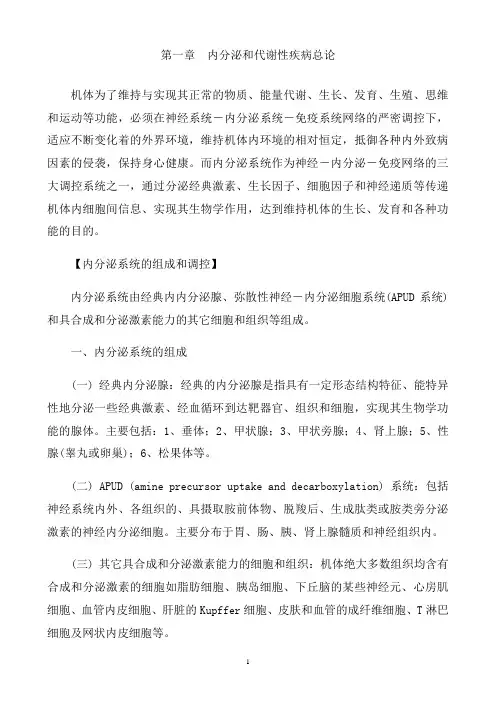 内分泌和代谢性疾病总论