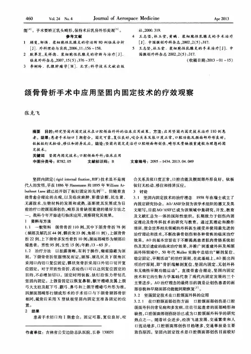 颌骨骨折手术中应用坚固内固定技术的疗效观察