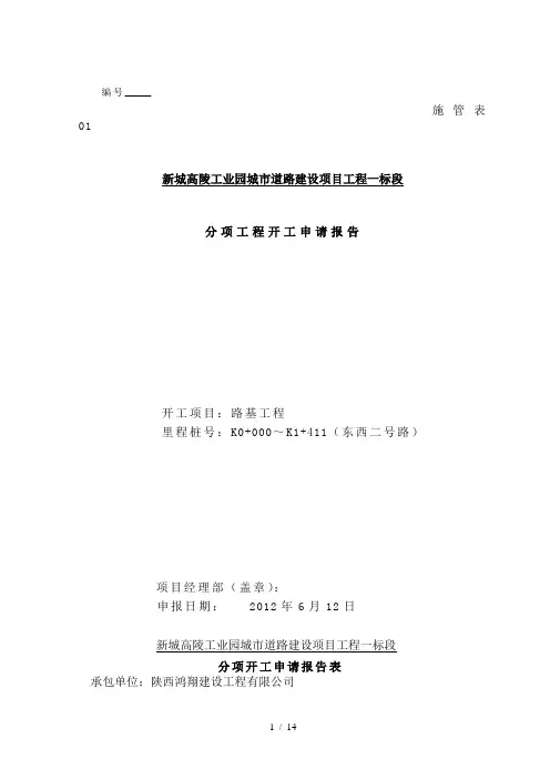 路基工程分项开工报告