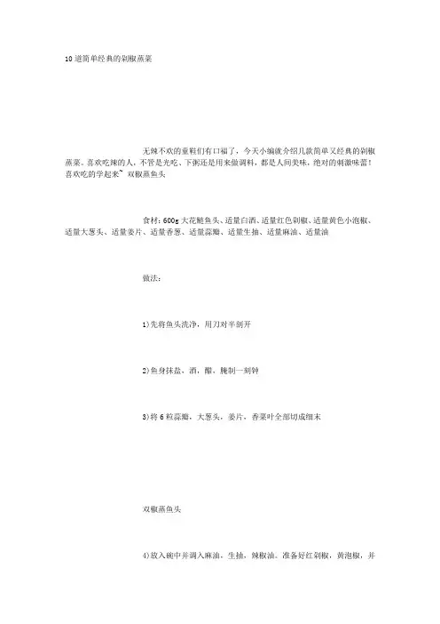 10道简单经典的剁椒蒸菜