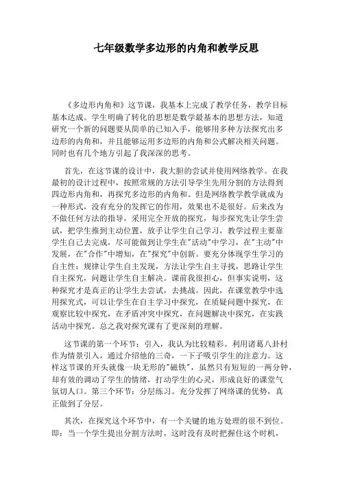 七年级数学多边形的内角和教学反思