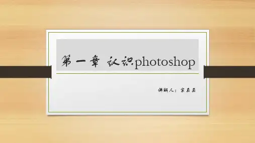第一章 认识photoshop