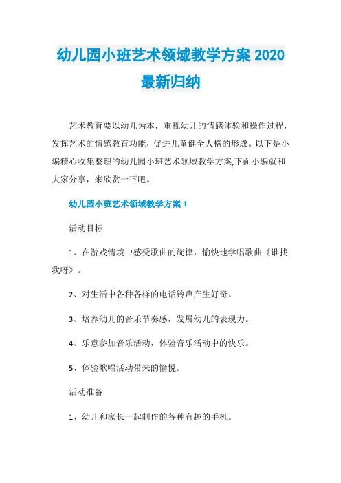 幼儿园小班艺术领域教学方案2020最新归纳