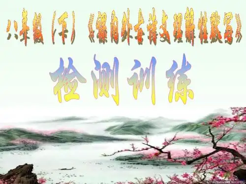 八年级下册课内外古诗文理解性默写复习