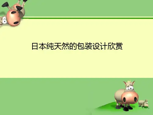 日本纯天然的包装设计欣赏