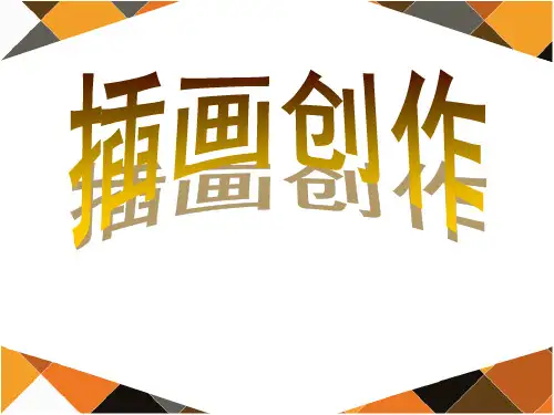 插画创作PPT课件
