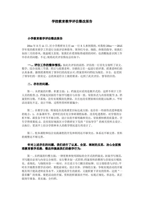 学校教育教学评估整改报告