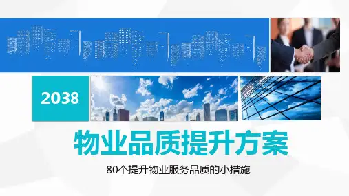 龙湖物业员工服务提升ppt