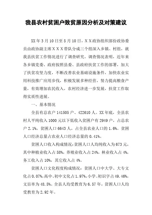 我县农村贫困户致贫原因分析及对策建议_1