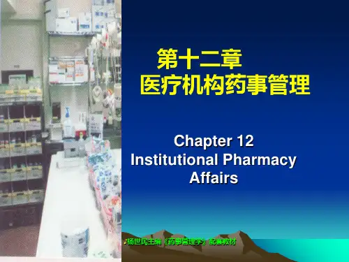 --chapter12-医疗机构药事管理PPT课件